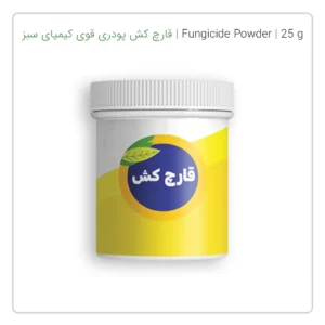 قارچ کش پودری قوی کیمیا 25 گرمی