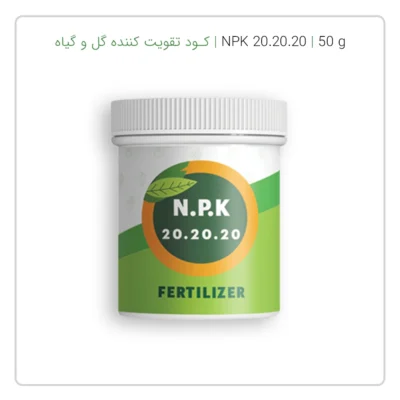 کود تقویت کننده گل و گیاه کیمیا | کود سه بیست | NPK 20 20 20