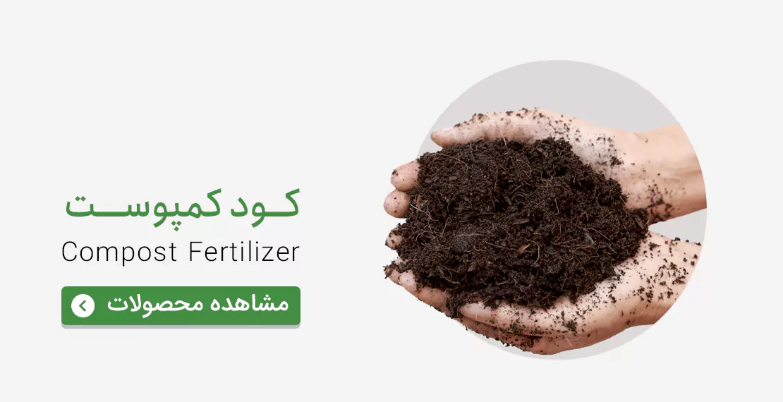 قیمت و خرید کود کمپوست